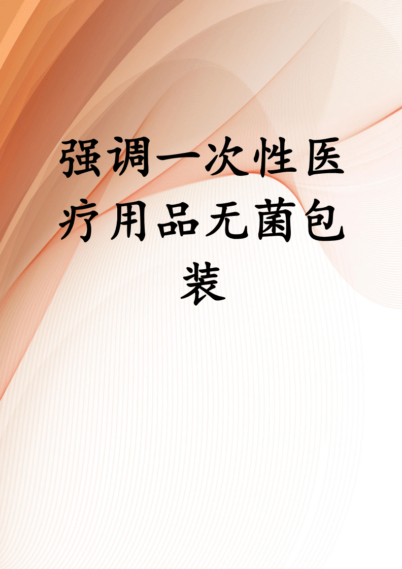 一次性医疗用品无菌包装的规范化管理与安全质量控制