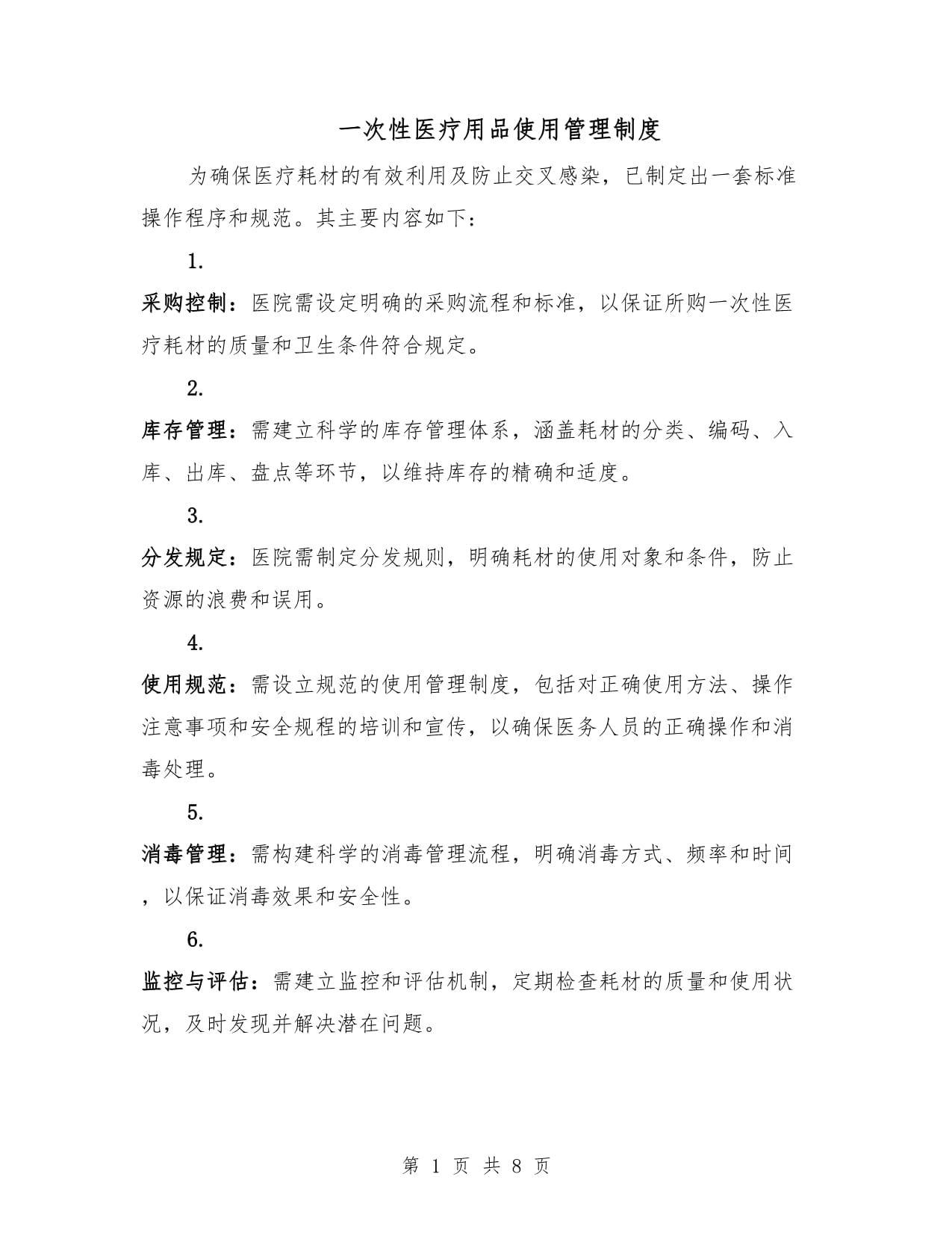 一次性医疗用品使用管理制度（三篇规范速览）