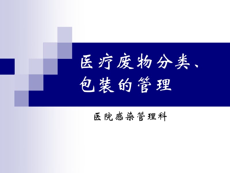 医疗废物分类与一次性使用医疗用品包载管理规范