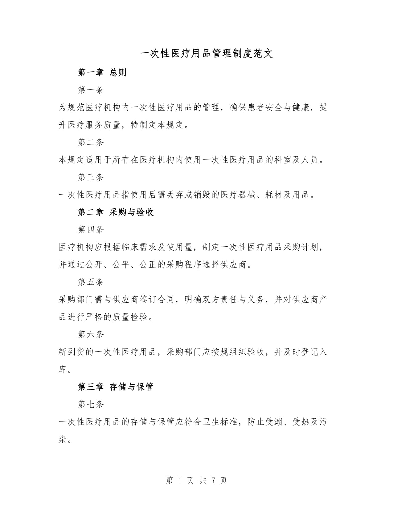 一次性使用医疗用品管理制度