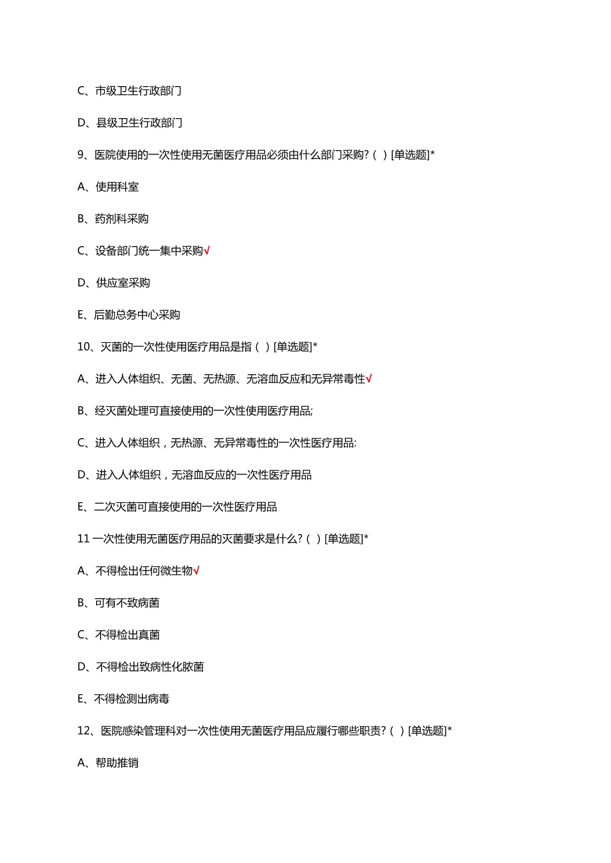 一次性使用医疗用品管理考核试题及答案